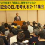 東アジアに平和を！「愛国心」強要を許さない－「建国記念の日」を考える集会(全水道会館)