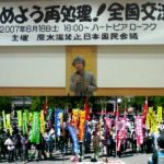 原水禁／六ヶ所再処理工場稼動阻止全国集会(06月16日～17日 青森)