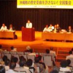 沖縄戦の歴史歪曲を許さない全国集会(社会文化会館)