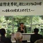 「国際連帯税」東京シンポジウム2008(東京税理士会館)