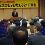 問われる日本人の歴史認識－建国記念の日を考える集会(全水道会館)