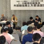 緊急討論集会「外国籍住民と入管法改定」