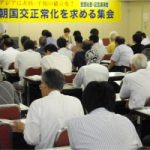 日朝国交正常化連絡会全国総会・記念講演会に24都道府県150人参加