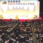 被爆64周年原水爆禁止世界大会・広島大会(2009年08月04日～06日 広島)