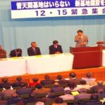 普天間基地はいらない新基地建設を許さない12・15緊急集会