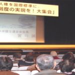 日弁連／2010日本の人権を国際標準に。－今こそ、個人通報制度実現を！大集会