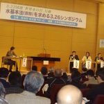 280人が参加して「水基本法を求めるシンポジウム」開催