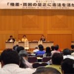 第二東弁／憲法シンポジウム「格差・貧困の是正に憲法を活かす」