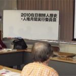 「2010在日朝鮮人歴史・人権月間」第5回実行委員会