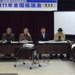 朝鮮人強制連行真相調査団2011年全国協議会・東日本