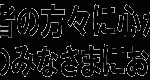 東日本大震災に際しての平和フォーラム・原水禁の対応について