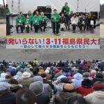 「原発いらない！3.11福島県民大集会」に16,000人が参加 。「フクシマ」を繰り返すな！脱原発へ誓い新たに