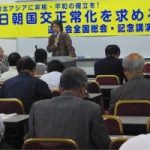 日朝国交正常化連絡会総会・記念講演会報告