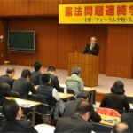 澤地久枝さん、山内敏弘さん講師に憲法問題連続学習集会第1回開く