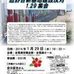1/29は「沖縄を再び戦場にするな 辺野古の海の埋め立てを許さない 辺野古新基地建設反対1・29集会」