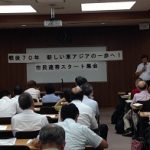 「戦後70年　新しい東アジアへの一歩へ！市民連帯」発足！スタート集会を開催