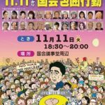 戦争させない・９条壊すな！11.11総がかり国会包囲行動に集まろう！