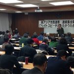 マイノリティの表現の自由を守ることこそ民主主義！ 東アジア市民連帯・連続集会第２回「ヘイトスピーチとたたかうために」開催