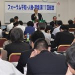フォーラム平和・人権・環境第17回総会開く