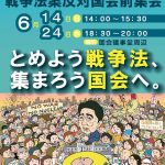 とめよう！戦争法案　集まろう！国会へ　 6.14・6.24国会包囲行動