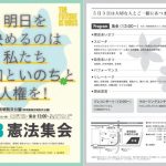明日を決めるのは私たち―平和といのちと人権を！5.3憲法集会