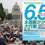 「明日を決めるのは私たち―政治を変えよう!6.5総がかり行動」へ!