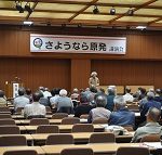 さようなら原発講演会第一回「もんじゅは廃炉だ！黄昏の核燃料サイクル」開催
