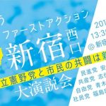ともに闘う　2017ファーストアクション　1.7新宿西口大演説会に集まろう！
