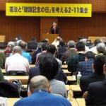 真摯に歴史と向き合い、アジアとの友好関係を築こう！「憲法と『建国記念の日』を考える2.11集会」