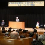 安倍９条改憲ＮＯ！全国市民アクション　9.8キックオフ集会に1500人