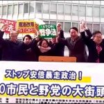 市民と野党の大街頭宣伝　改憲発議阻止へ!