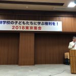 「朝鮮学校の子どもたちに学ぶ権利を! 2018東京集会」と「朝鮮学園を支援する全国ネットワーク 2018総会」が開催
