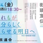 6月14日（金）午後6時30分から市民連合が新宿西口で街宣