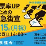 7・15(月祝)投票率UPのための緊急新宿駅西口街宣