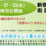 7・3新宿駅西口街頭宣伝のお知らせ